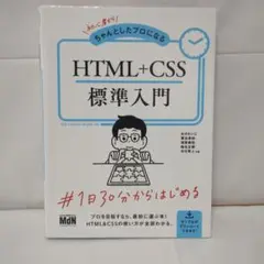 初心者からちゃんとしたプロになるHTML+CSS標準入門