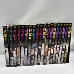 【全初版】　村祀り/山口譲司　全19巻セット