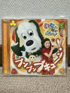 いないいないばあっ! ブン　ブン　ブキューン！