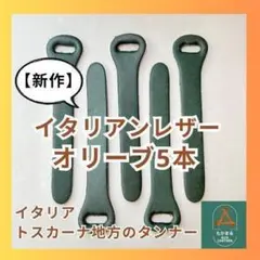 【くま様リピ割】イタリアンレザージッパータブ オリーブ5本◇牛革◇タンニン鞣し