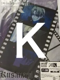 Ｋ アニくじ　クリアファイルセット　周防　草薙
