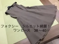 フォクシー ワンピース38〜40 大変綺麗 一回着用 モカ