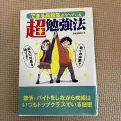 できる高校生がやっている超勉強法 : 最小の時間で最大の効果をあげる!!
