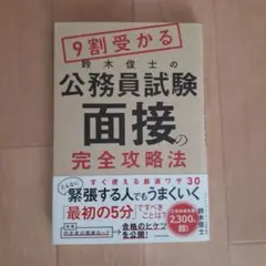 9割受かる鈴木俊士の公務員試験「面接」の完全攻略法