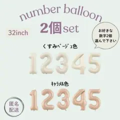 ナンバーバルーン　数字バルーン　誕生日　パーティ　風船　くすみ　2個セット