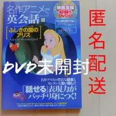 ✨大幅値下げ✨【DVD未開封・美品】名作アニメで英会話 ふしぎの国のアリス