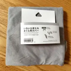 ニトリ　いろいろ使えるまくら用カバー　グレー　ファスナータイプ