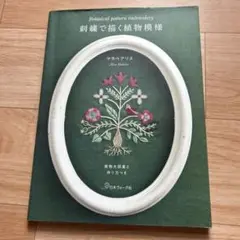 マカベアス刺繍で描く植物模様