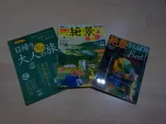 関東版　日帰り大人の旅・絶景さんぽ旅 3冊セット