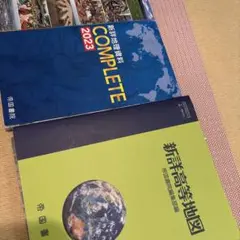 新詳地理資料 COMPLETE 2023、新詳高等地図