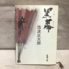 黒幕