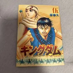 映画キングダム 伍巻　入場者　特典