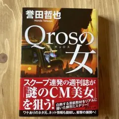 誉田哲也　Qrosの女