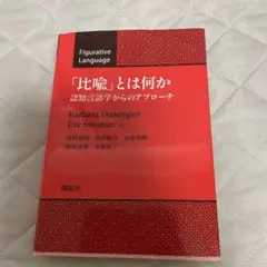 「比喩」とは何か : 認知言語学からのアプローチ