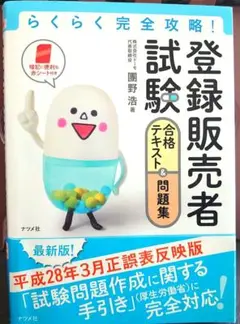 登録販売者試験合格テキスト&問題集 : らくらく完全攻略!