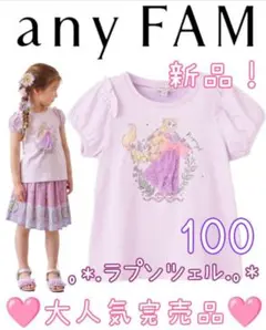 新品限定コラボ完売エニィファム　ディズニープリンセス　ラプンツェルTシャツ100