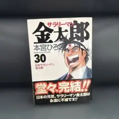サラリーマン金太郎 30巻のみ