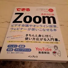 できるZoom ビデオ会議やオンライン授業、ウェビナーが使いこなせる本 最新改…