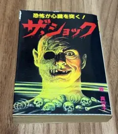 豆たぬきの本168 ザ・ショック 恐怖が心臓を突く! 初版 広済堂　森真沙子