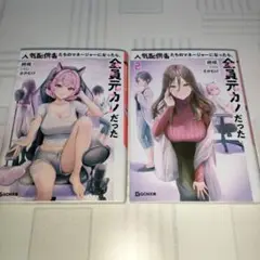 ラノベ　人気配信者たちのマネージャーになったら、全員元カノだった　1〜2巻セット