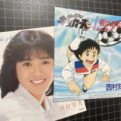 西村 知美「夢色のメッセージ」「君は流れ星」7㌅ EP レコード 2枚セット