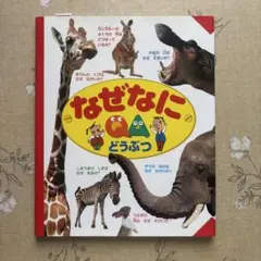 なぜなにどうぶつ