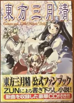 東方三月精 Eastern and Little Nature Deity 初版 初版 東方三月精 Eastern and Little Nature Deity - メルカリ