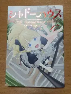 シャドーハウス 17