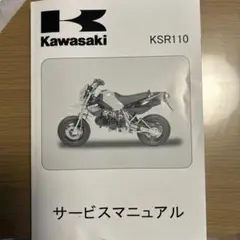 KSR110　サービスマニュアル　雑誌 2025年最新】KSR110 サービスマニュアルの人気アイテム - メルカリ