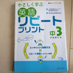 やさしく学ぶ英語リピートプリント 中3
