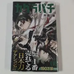 《初版》カグラバチ 6　シュリンク付き未読品