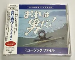 CD 「おれは男だ!」ミュージックファイル
