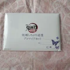 胡蝶しのぶの追憶ブロマイドセット　鬼滅の刃　無限城編　第一章