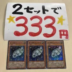 遊戯王　巨大戦艦　カバードコア　スーパー　3枚 2セット333円♪ピヨ