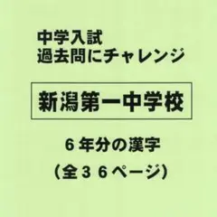 【サマーセール】新潟第一中学校（新潟）の過去問『漢字の読み・書き』