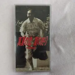 小田和正 真夏の恋・夏の終わり CD