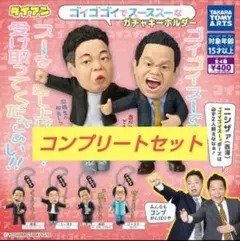 ダイアン　ガチャガチャ　ゴイゴイスー　コンプリート コンプ