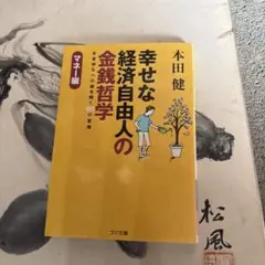 幸せな経済自由人の金銭哲学 : マネー編