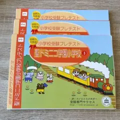 値下げ中　セール　受験専門サクセス　学習院幼稚園　幼稚園受験 値下げ中セール受験専門サクセス学習院幼稚園幼稚園受験