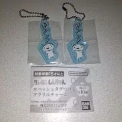 クレヨンしんちゃん ハッシュタグつける アクリルチャーム シロ
