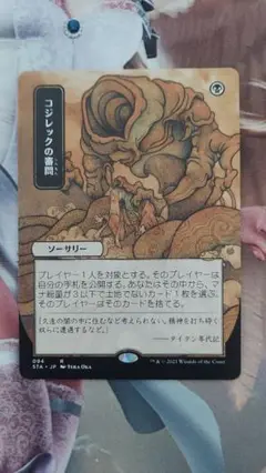 MTG コジレックの審問 日本画 ミスティカルアーカイブ