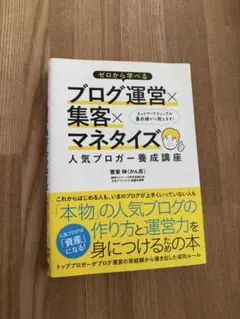 ゼロから学べるブログ運営×集客×マネタイズ人気ブロガー養成講座