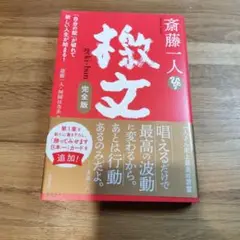 美品　斎藤一人 檄文 完全版 「自分の殻」が破れて新しい人生が始まる!