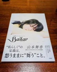 Bailar 山本舞香 タレント写真集