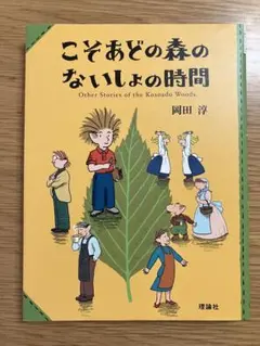 こそあどの森のないしょの時間