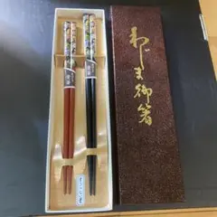 箸　手作り　2本セット