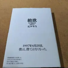 絶歌 神戸連続児童殺傷事件