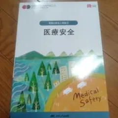 医療安全 看護の統合と実践②