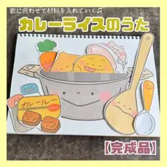 スケッチブックシアター カレーライスのうた【完成品】