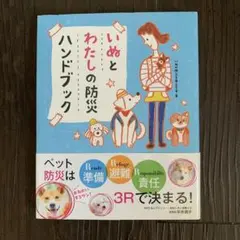 いぬとわたしの防災ハンドブック